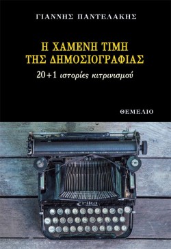 Η ΧΑΜΕΝΗ ΤΙΜΗ ΤΗΣ ΔΗΜΟΣΙΟΓΡΑΦΙΑΣ