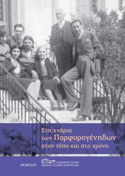 ΣΤΑ ΧΝΑΡΙΑ ΤΩΝ ΠΟΡΦΥΡΟΓΕΝΗΔΩΝ ΣΤΟΝ ΤΟΠΟ ΚΑΙ ΣΤΟΝ ΧΡΟΝΟ