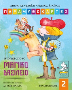 ΠΑΡΑΜΥΘΟΚΑΡΤΕΣ 02 - ΙΣΤΟΡΙΕΣ ΑΠΟ ΤΟ ΜΑΓΙΚΟ ΒΑΣΙΛΕΙΟ