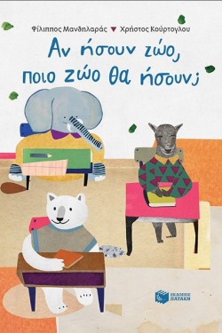 ΑΝ ΗΣΟΥΝ ΖΩΟ, ΠΟΙΟ ΖΩΟ ΘΑ ΗΣΟΥΝ;