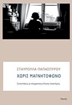 ΧΩΡΙΣ ΜΑΓΝΗΤΟΦΩΝΟ