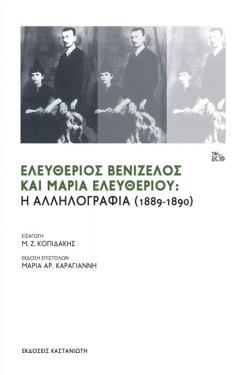 ΕΛΕΥΘΕΡΙΟΣ ΒΕΝΙΖΕΛΟΣ ΚΑΙ ΜΑΡΙΑ ΕΛΕΥΘΕΡΙΟΥ: Η ΑΛΛΗΛΟΓΡΑΦΙΑ (1889-1890)