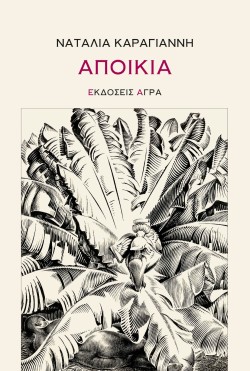 ΑΠΟΙΚΙΑ