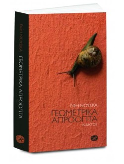 ΓΕΩΜΕΤΡΙΚΑ ΑΠΡΟΟΠΤΑ