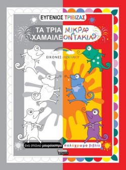 ΤΑ ΤΡΙΑ ΜΙΚΡΑ ΧΑΜΑΙΛΕΟΝΤΑΚΙΑ