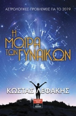Η ΜΟΙΡΑ ΤΩΝ ΓΥΝΑΙΚΩΝ