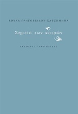 ΣΗΜΕΙΑ ΤΩΝ ΚΑΙΡΩΝ
