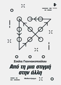 ΑΠΟ ΤΗ ΜΙΑ ΣΤΙΓΜΗ ΣΤΗΝ ΑΛΛΗ
