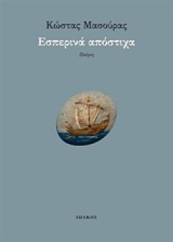 ΕΣΠΕΡΙΝΑ ΑΠΟΣΤΙΧΑ