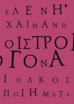 ΟΙΣΤΡΟΓΟΝΑ