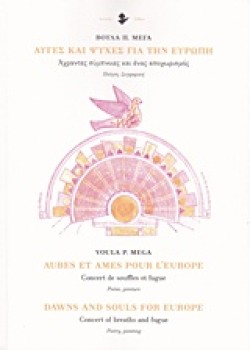 ΑΥΓΕΣ ΚΑΙ ΨΥΧΕΣ ΓΙΑ ΤΗΝ ΕΥΡΩΠΗ (ΤΡΙΓΛΩΣΣΟ)