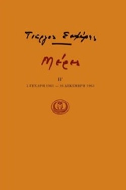ΜΕΡΕΣ Η 1961-1963