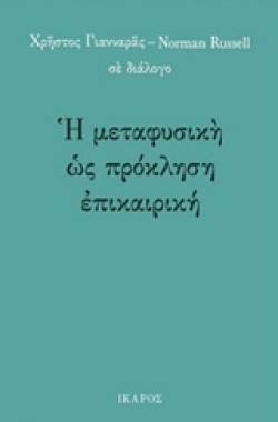 Η ΜΕΤΑΦΥΣΙΚΗ ΩΣ ΠΡΟΚΛΗΣΗ ΕΠΙΚΑΙΡΙΚΗ - ΧΡΗΣΤΟΣ ΓΙΑΝΝΑΡΑΣ-NORMAN RUSSELL ΣΕ ΔΙΑΛΟΓΟ