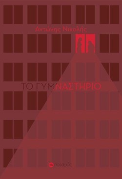 ΤΟ ΓΥΜΝΑΣΤΗΡΙΟ