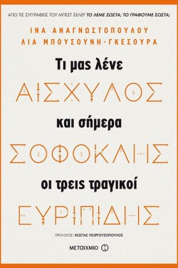 ΑΙΣΧΥΛΟΣ, ΣΟΦΟΣΚΛΗΣ, ΕΥΡΙΠΙΔΗΣ: ΤΙ ΜΑΣ ΛΕΝΕ ΣΗΜΕΡΑ ΟΙ ΤΡΕΙΣ ΤΡΑΓΙΚΟΙ