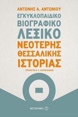 ΕΓΚΥΚΛΟΠΑΙΔΙΚΟ ΒΙΟΓΡΑΦΙΚΟ ΛΕΞΙΚΟ ΝΕΏΤΕΡΗΣ ΘΕΣΣΑΛΙΚΗΣ ΙΣΤΟΡΙΑΣ