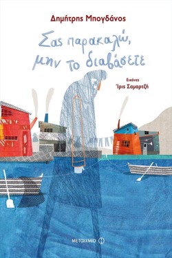 ΣΑΣ ΠΑΡΑΚΑΛΩ, ΜΗΝ ΤΟ ΔΙΑΒΑΣΕΤΕ