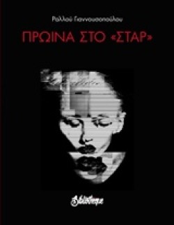 ΠΡΩΙΝΑ ΣΤΟ ΣΤΑΡ