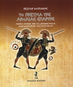 ΤΟ ΠΝΕΥΜΑ ΤΗΣ ΑΡΧΑΙΑΣ ΣΠΑΡΤΗΣ
