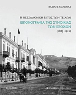Η ΘΕΣΣΑΛΟΝΙΚΗ ΕΚΤΟΣ ΤΩΝ ΤΕΙΧΩΝ - ΕΙΚΟΝΟΓΡΑΦΙΑ ΤΗΣ ΣΥΝΟΙΚΙΑΣ ΤΩΝ ΕΞΟΧΩΝ (1885-1912)