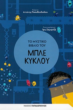 ΤΟ ΜΥΣΤΙΚΟ ΒΙΒΛΙΟ ΤΟΥ ΜΠΛΕ ΚΥΚΛΟΥ