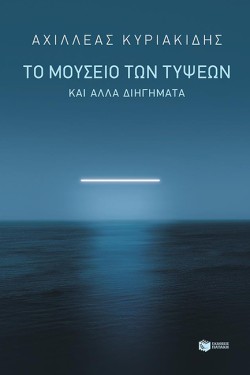 ΤΟ ΜΟΥΣΕΙΟ ΤΩΝ ΤΥΨΕΩΝ & ΑΛΛΑ ΔΙΗΓΗΜΑΤΑ