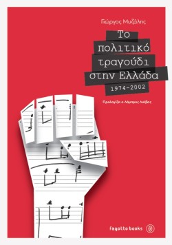 ΤΟ ΠΟΛΙΤΙΚΟ ΤΡΑΓΟΥΔΙ ΣΤΗΝ ΕΛΛΑΔΑ