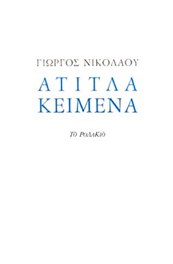 ΑΤΙΤΛΑ ΚΕΙΜΕΝΑ