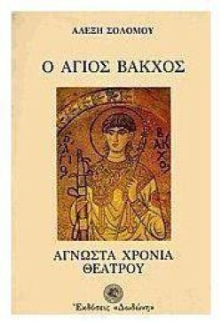 Ο ΑΓΙΟΣ ΒΑΚΧΟΣ Ή ΤΑ ΑΓΝΩΣΤΑ ΧΡΟΝΙΑ ΤΟΥ ΕΚΚΗΝΙΚΟΥ ΘΕΑΤΡΟΥ 300 π.Χ.- 1600 μ.Χ.