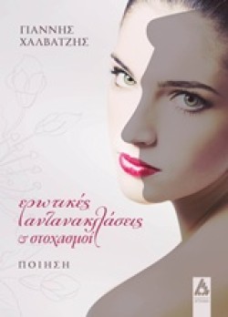 ΕΡΩΤΙΚΕΣ ΑΝΤΑΝΑΚΛΑΣΕΙΣ ΚΑΙ ΣΤΟΧΑΣΜΟΙ