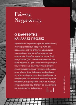 Ο ΚΑΘΡΕΦΤΗΣ ΚΑΙ ΑΛΛΕΣ ΠΡΟΖΕΣ