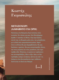 ΜΕΤΑΞΟΧΩΡΙ (ΑΛΦΑΒΗΤΟ ΓΙΑ ΟΡΗ)