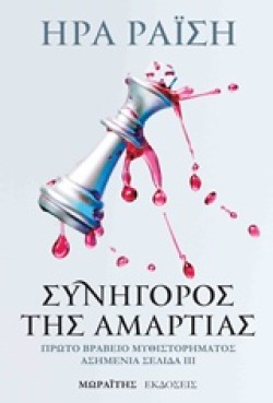ΣΥΝΗΓΟΡΟΣ ΤΗΣ ΑΜΑΡΤΙΑΣ