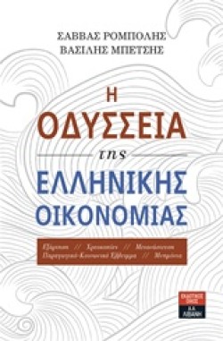 Η ΟΔΥΣΣΕΙΑ ΤΗΣ ΕΛΛΗΝΙΚΗΣ ΟΙΚΟΝΟΜΙΑΣ