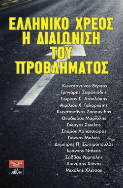 ΕΛΛΗΝΙΚΟ ΧΡΕΟΣ: Η ΔΙΑΙΩΝΙΣΗ ΤΟΥ ΠΡΟΒΛΗΜΑΤΟΣ