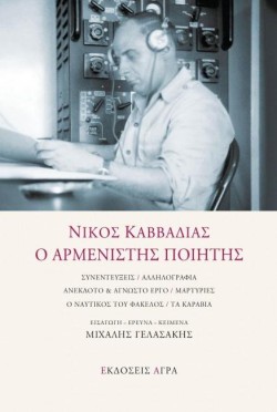 ΝΙΚΟΣ ΚΑΒΒΑΔΙΑΣ - Ο ΑΡΜΕΝΙΣΤΗΣ ΠΟΙΗΤΗΣ