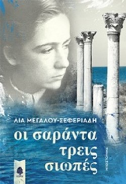 ΟΙ ΣΑΡΑΝΤΑ ΤΡΕΙΣ ΣΙΩΠΕΣ