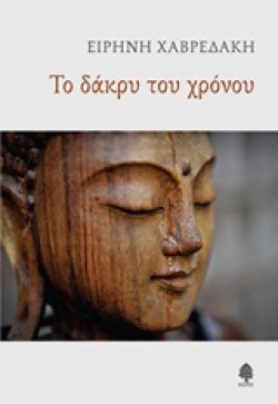 ΤΟ ΔΑΚΡΥ ΤΟΥ ΧΡΟΝΟΥ