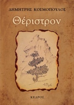 ΘΕΡΙΣΤΡΟΝ