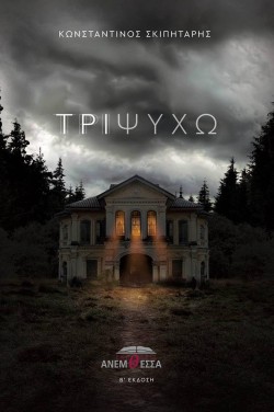 ΤΡΙΨΥΧΩ