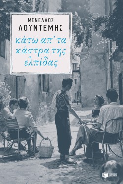 ΚΑΤΩ ΑΠ ΤΑ ΚΑΣΤΡΑ ΤΗΣ ΕΛΠΙΔΑΣ