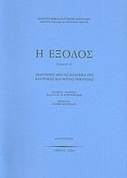 Η ΕΞΟΔΟΣ Β ΤΟΜΟΣ