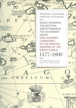 ΕΚΑΤΟ ΟΡΟΣΗΜΑ ΤΗΣ ΕΝΤΥΠΗΣ ΧΑΡΤΟΓΡΑΦΗΣΗΣ ΤΟΥ ΕΛΛΗΝΙΚΟΥ ΧΩΡΟΥ 1477-1800
