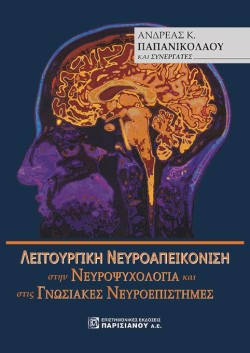 ΛΕΙΤΟΥΡΓΙΚΗ ΝΕΥΡΟΑΠΕΙΚΟΝΙΣΗ ΣΤΗ ΝΕΥΡΟΨΥΧΟΛΟΓΙΑ ΚΑΙ ΣΤΙΣ ΓΝΩΣΙΑΚΕΣ ΕΠΙΣΤΗΜΕΣ