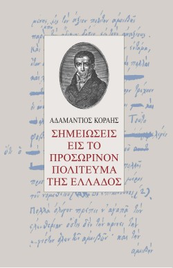 ΣΗΜΕΙΩΣΕΙΣ ΕΙΣ ΤΟ ΠΡΟΣΩΡΙΝΟΝ ΠΟΛΙΤΕΥΜΑ ΤΗΣ ΕΛΛΑΔΟΣ