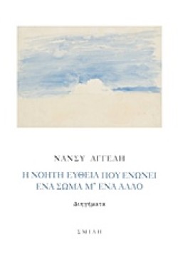 Η ΝΟΗΤΗ ΕΥΘΕΙΑ ΠΟΥ ΕΝΩΝΕΙ ΕΝΑ ΣΩΜΑ ΜΕΝΑ ΑΛΛΟ