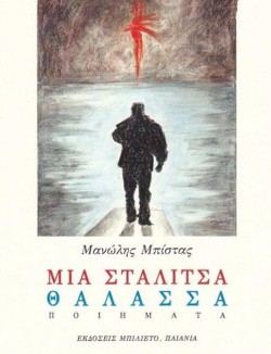ΜΙΑ ΣΤΑΛΙΤΣΑ ΘΑΛΑΣΣΑ