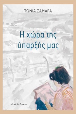 Η ΧΩΡΑ ΤΗΣ ΥΠΑΡΞΗΣ ΜΑΣ