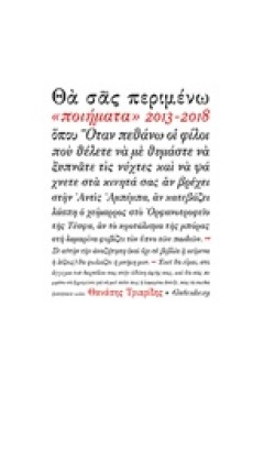 ΘΑ ΣΑΣ ΠΕΡΙΜΕΝΩ ΠΟΙΗΜΑΤΑ 2013-2018