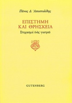 ΕΠΙΣΤΗΜΗ ΚΑΙ ΘΡΗΣΚΕΙΑ